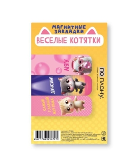 Набор магнитных закладок ПО ПЛАНУ. "Весёлые котята", 3 шт, 60х20 мм