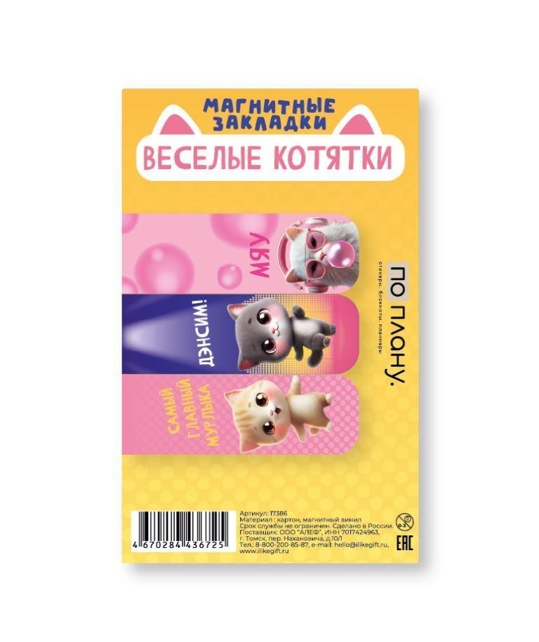 Набор магнитных закладок ПО ПЛАНУ. "Весёлые котята", 3 шт, 60х20 мм