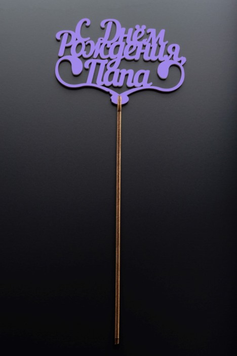 Топпер 5 шт &quot;С Днем Рождения Папа&quot; №25, лиловый, фанера (110*73*4 мм) 