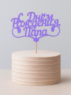 Топпер 5 шт "С Днем Рождения Папа" №25, лиловый, фанера (110*73*4 мм)