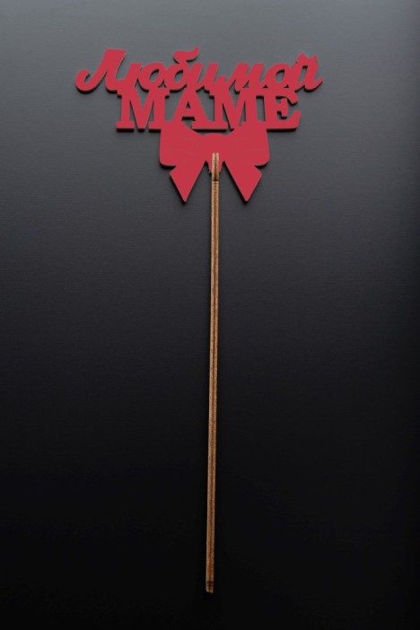 Топпер 5 шт &quot;Любимой Маме&quot; №30, красный, фанера (120*75*4 мм) 