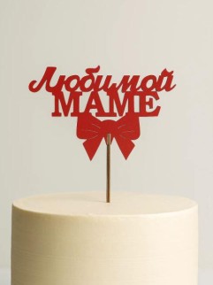 Топпер 5 шт "Любимой Маме" №30, красный, фанера (120*75*4 мм)