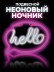 Неоновый подвесной ночник «Hello inscription», USB, свечение mix (30*21,5 см) 