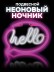 Неоновый подвесной ночник "Надпись: привет", USB, свечение микс (30*21,5 см)