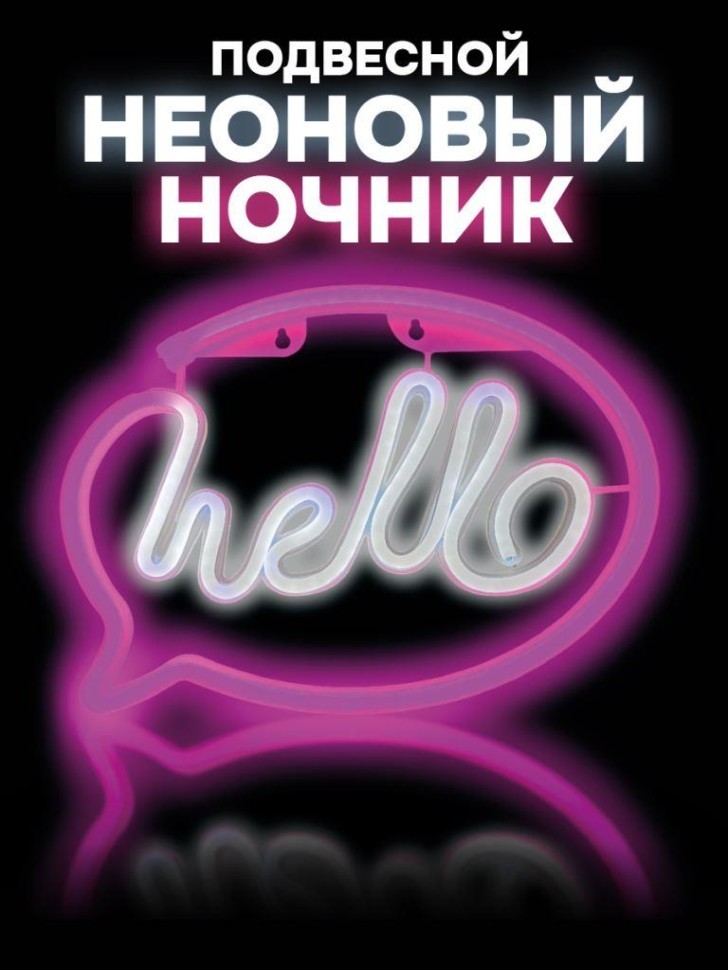 Неоновый подвесной ночник "Надпись: привет", USB, свечение микс (30*21,5 см)