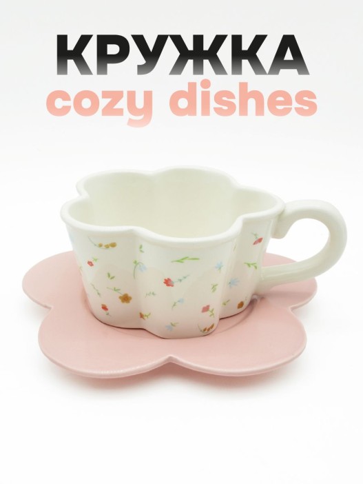 Кружка керамическая «Cozy dishes», white 