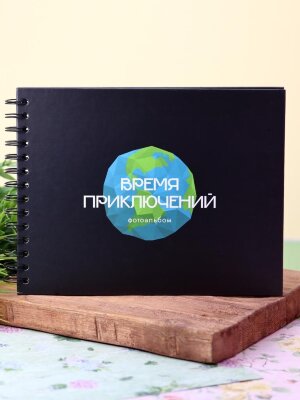 Фотоальбом "Время приключений", black