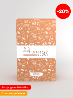 MilotaBox мини "Ленивец Бокс" (в прошлом дизайне)