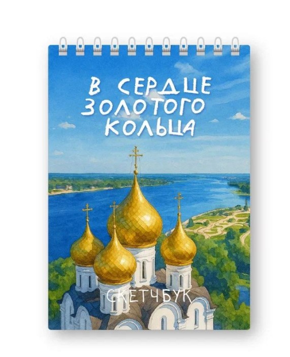 Скетчбук «В сердце золотого кольца», 14х20 см, плотность 100 гр 