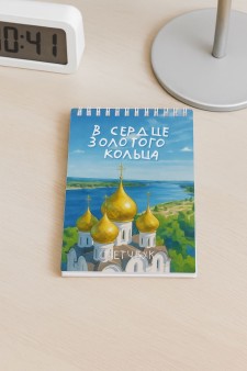 Скетчбук «В сердце золотого кольца», 14х20 см, плотность 100 гр