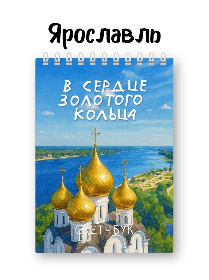 Блокнот для зарисовок DRAW ME! "В сердце золотого кольца", 14х20см, плотность 100гр