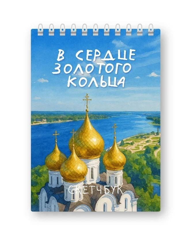 Блокнот для зарисовок DRAW ME! "В сердце золотого кольца", 14х20см, плотность 100гр