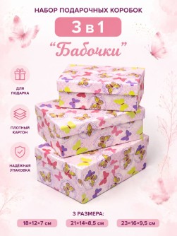 Набор подарочных коробок 3 в 1 "Бабочки", 18*12*7-21*14*8,5-23*16*9,5