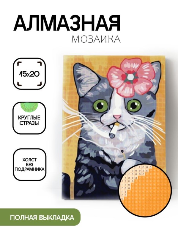 Алмазная мозаика без подрамника &quot;Кот с сигаретой&quot;, 15х20 см 