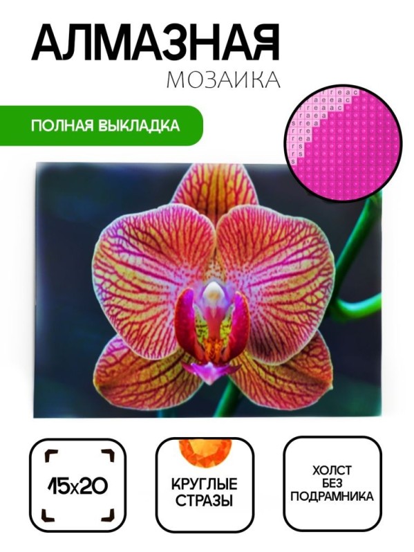 Алмазная мозаика без подрамника &quot;Орхидея 2&quot;, 15х20 см 