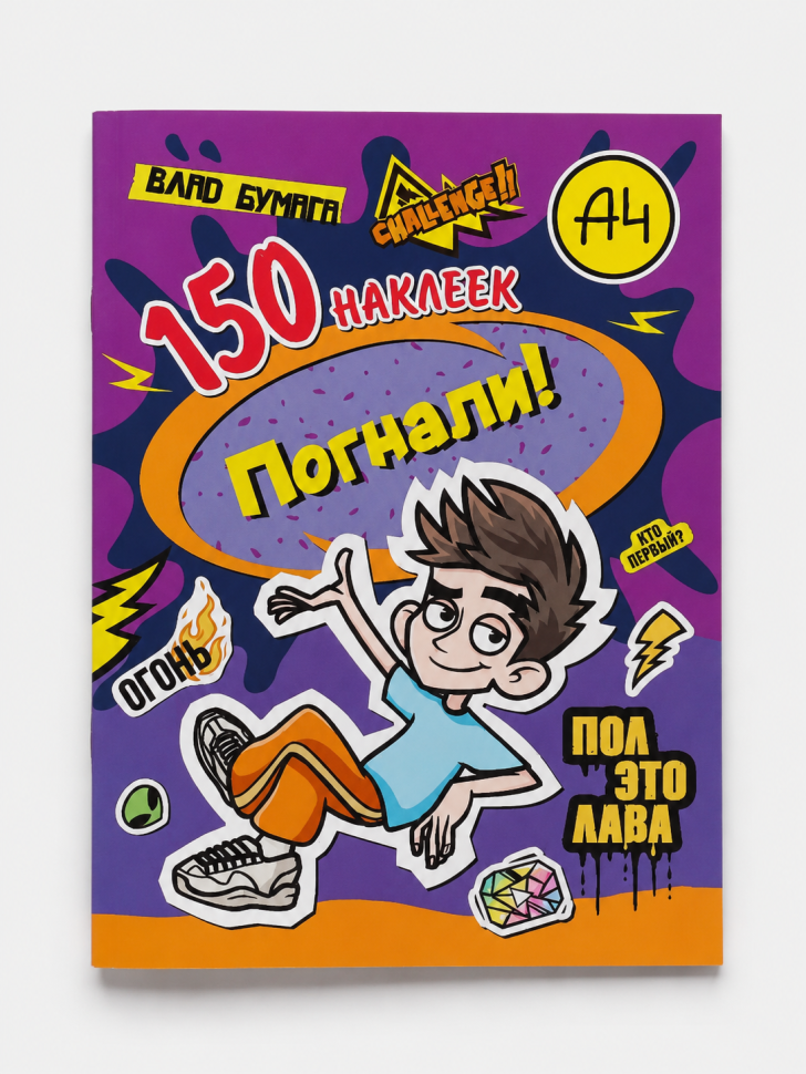 Альбом с наклейками "Влад А4. Погнали!" (150 наклеек)