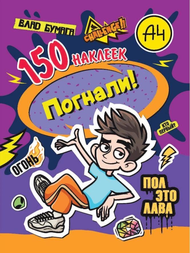 Альбом с наклейками "Влад А4. Погнали!" (150 наклеек)