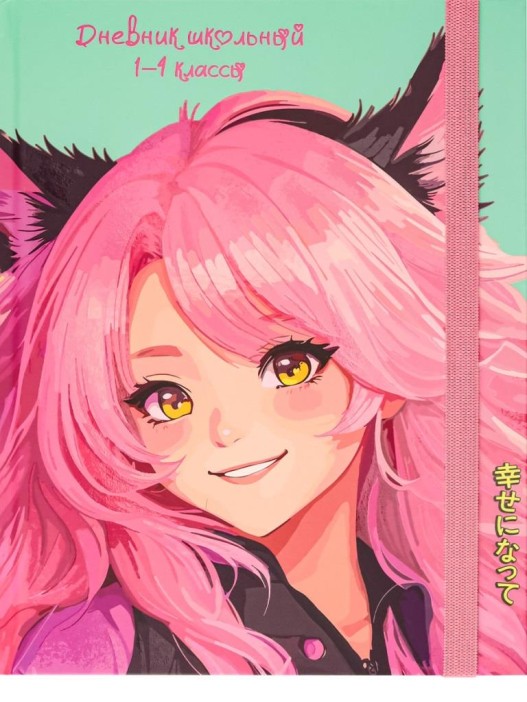 Дневник школьный для 1-4 классов на резинке &quot;Девушка с ушками&quot;, 48 л (22,3x17,5 см) 