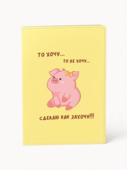 Обложка для паспорта «Сделаю как захочу!», плотность 280 мкм