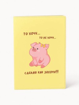 Обложка для паспорта «Сделаю как захочу!», плотность 280 мкм