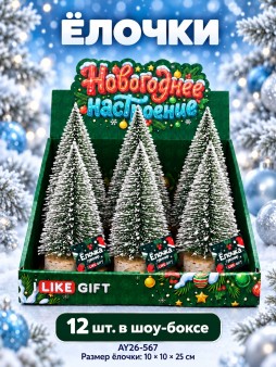 Сувенир iLikeGift "Зимняя ёлочка", шоу-бокс 12 шт.