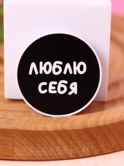 Попсокет &quot;Люблю себя&quot; 