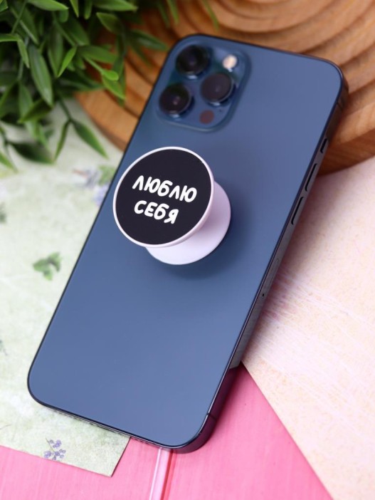 Попсокет &quot;Люблю себя&quot; 