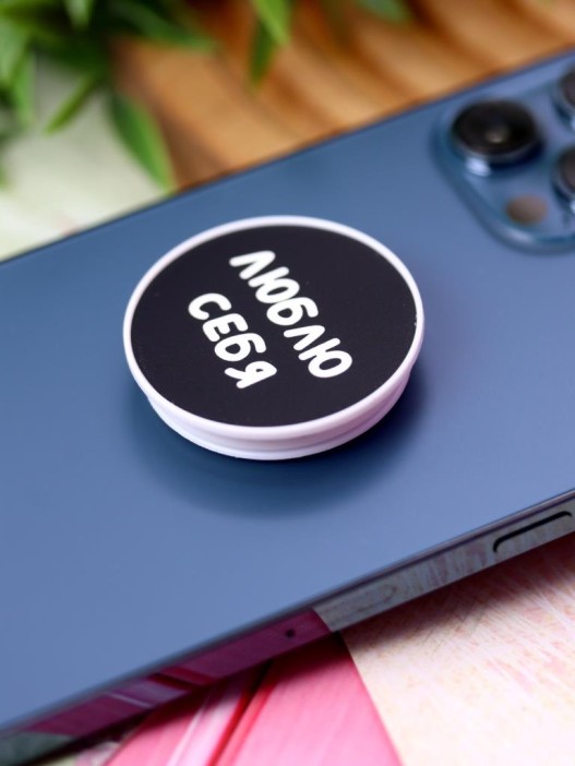 Попсокет &quot;Люблю себя&quot; 