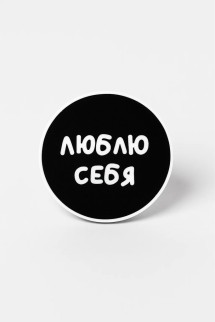 Попсокет &quot;Люблю себя&quot;