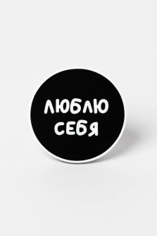 Попсокет "Люблю себя"