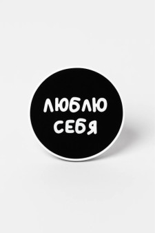 Попсокет "Люблю себя"