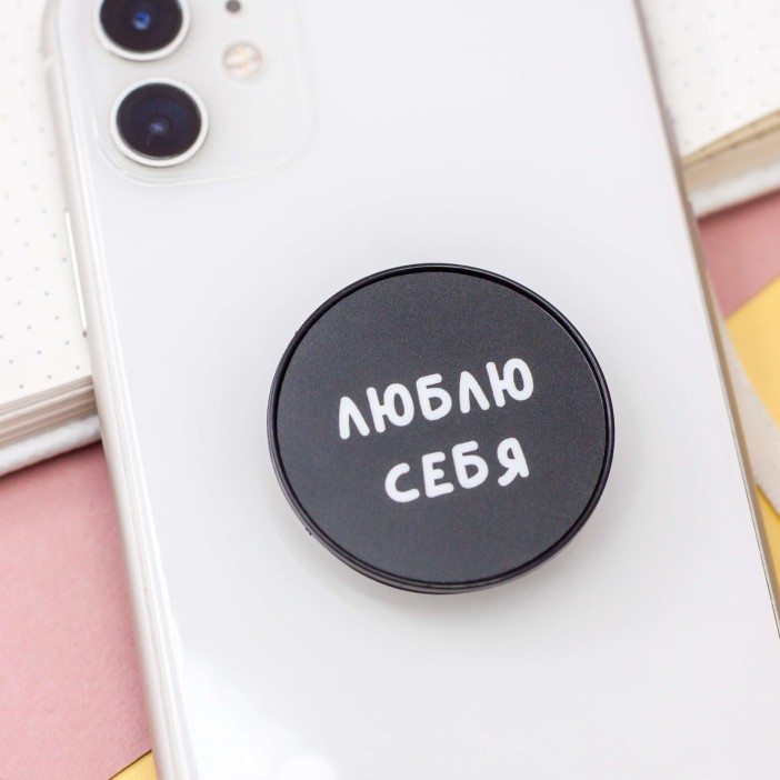 Попсокет &quot;Люблю себя&quot; 