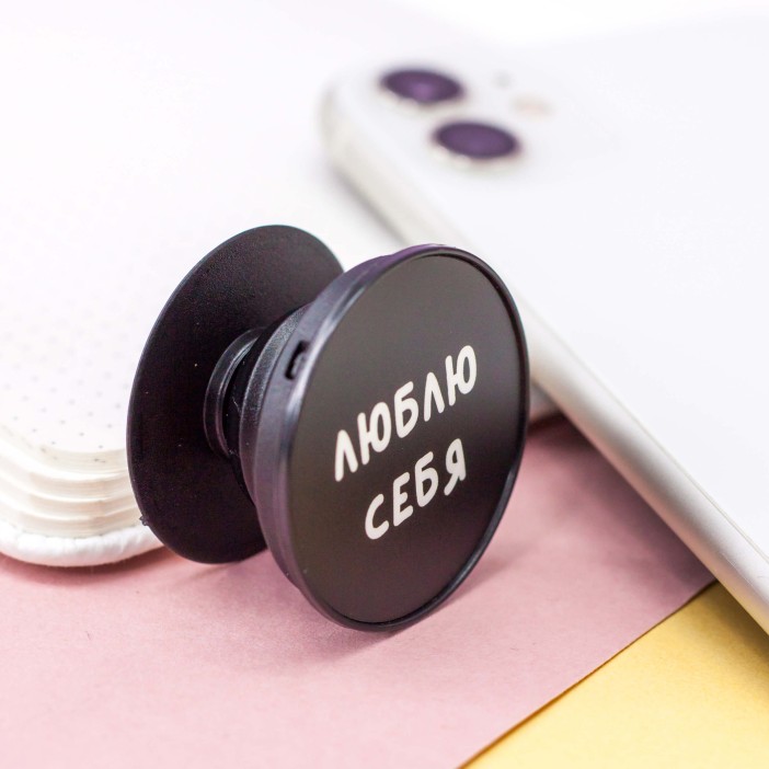 Попсокет &quot;Люблю себя&quot; 