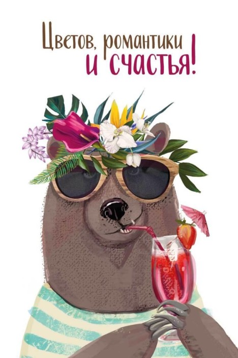 Набор открыток 5 шт. «Мишка с коктейлем», 10*15 см 