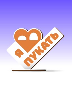 Открытка-стелла настольная из дерева iLikeGift "Я люблю пукать"