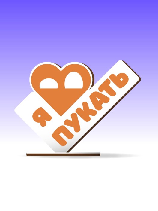 Открытка-стелла настольная из дерева iLikeGift "Я люблю пукать" 