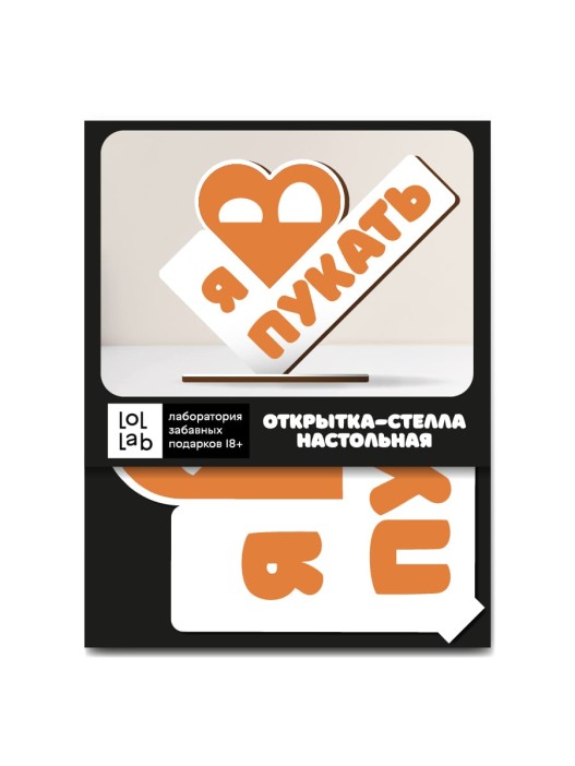 Открытка-стелла настольная из дерева iLikeGift "Я люблю пукать" 