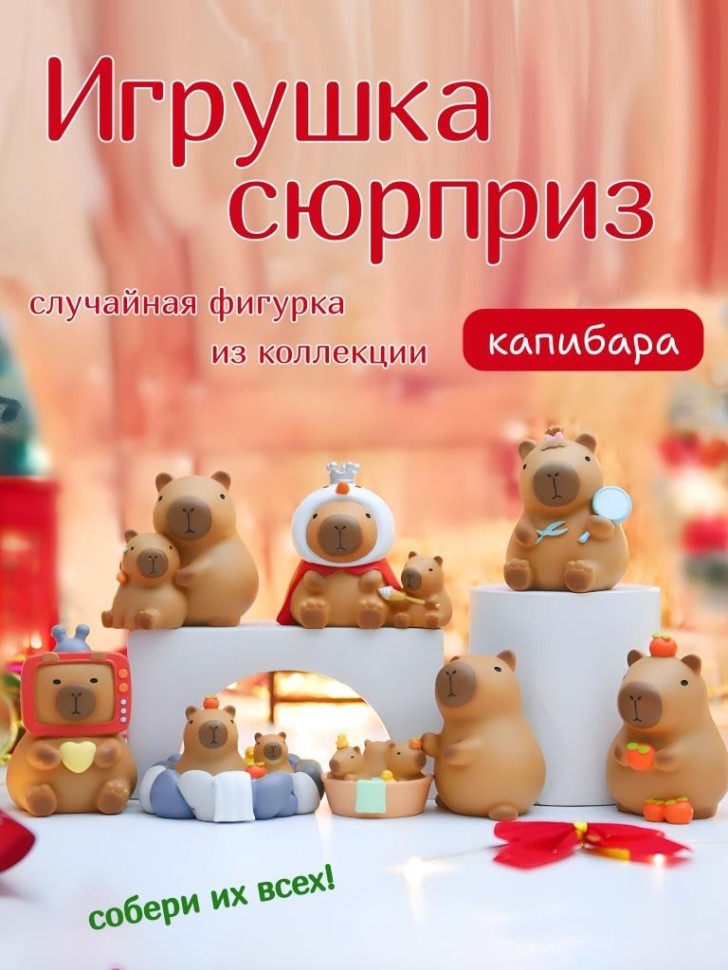 Сувенир в сюрприз-упаковке «Capybara home», mix (9,2 см), пластик, шоубокс 6 шт.