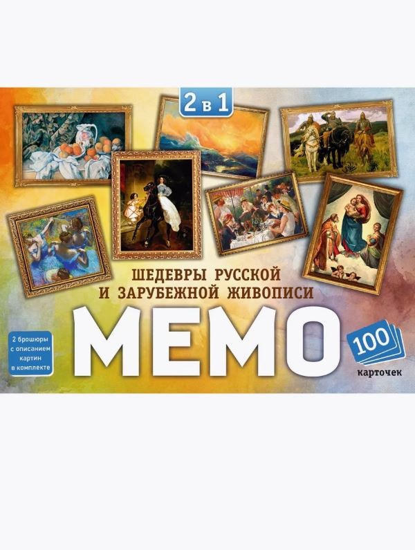 Мемо 2 в 1 "Шедевры русской и зарубежной живописи" (100 карточек)