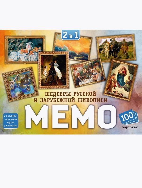 Мемо 2 в 1 "Шедевры русской и зарубежной живописи" (100 карточек)