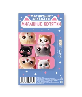 Набор магнитных закладок ПО ПЛАНУ. "Милые котята", 3 шт, 60х20 мм
