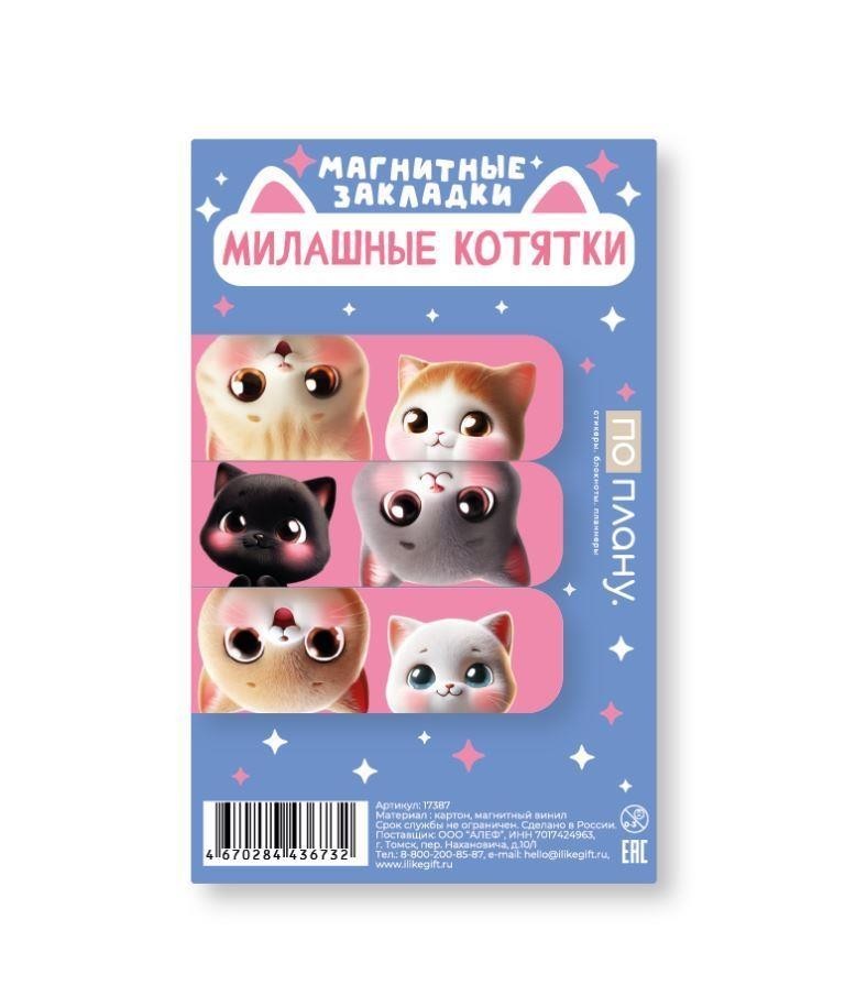 Набор магнитных закладок ПО ПЛАНУ. "Милые котята", 3 шт, 60х20 мм