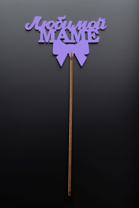 Топпер 5 шт &quot;Любимой Маме&quot; №30, лиловый, фанера (120*75*4 мм) 