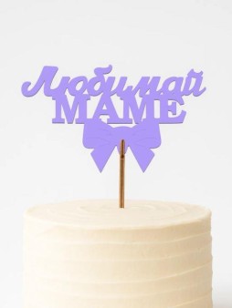 Топпер 5 шт "Любимой Маме" №30, лиловый, фанера (120*75*4 мм)