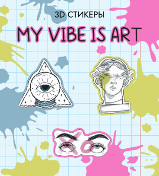 Набор 3D стикеров для телефона 3 шт. &quot;My vibe is art&quot; 