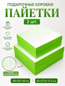 Набор подарочных коробок 2 в 1 "Пайетки", 28*25*10-32*27,5*11,5