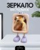Зеркало настольное GIRLY "Веселые ножки", розовое