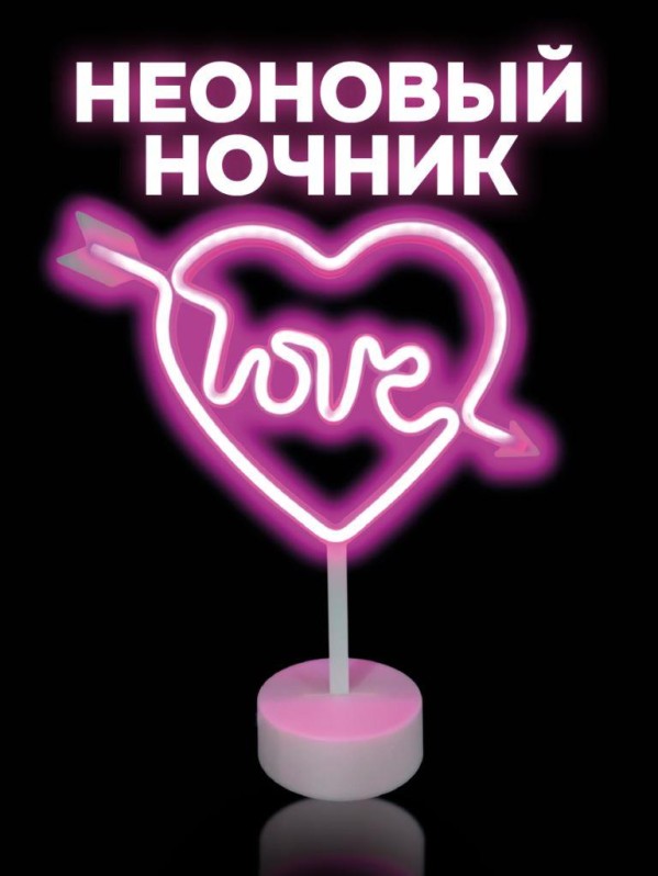 Неоновый светодиодный ночник настольный "Любовь в сердце", розовое свечение (32,5*29 см)