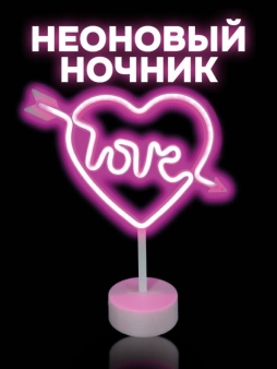 Неоновый светодиодный ночник настольный "Любовь в сердце", розовое свечение (32,5*29 см)