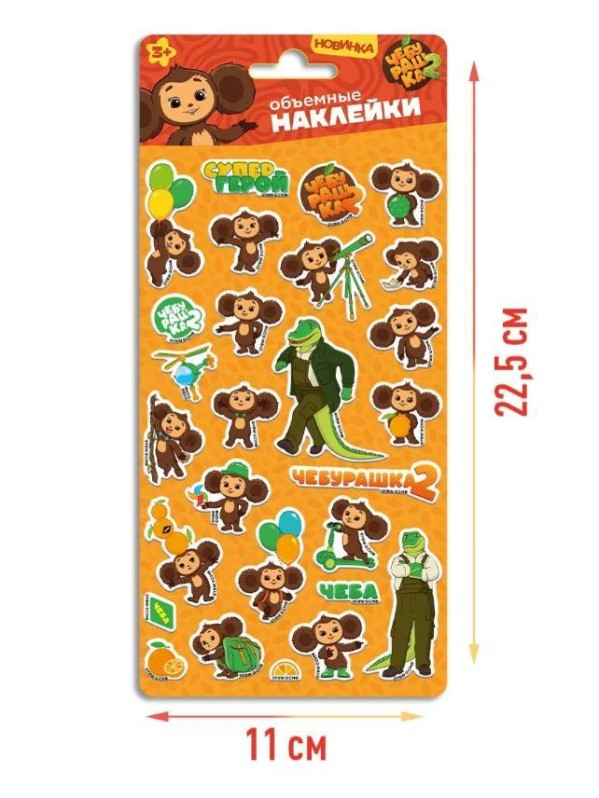 Объемные наклейки "Чебурашка" дизайн 1 (10.5*22.8см) 
